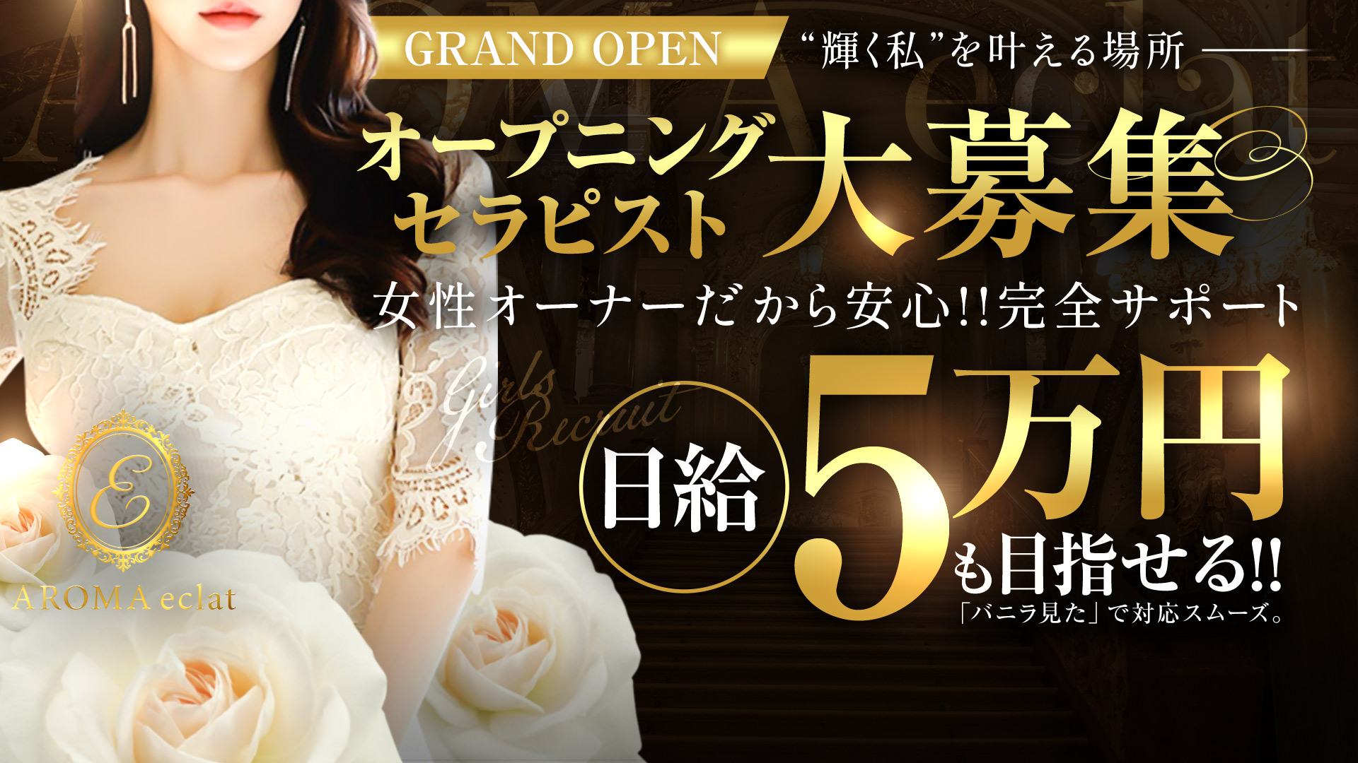 AROMA eclatの求人画像
