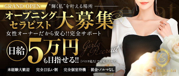 AROMA eclatの求人画像