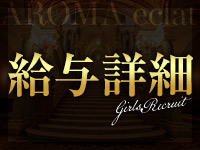 AROMA eclatで働くメリット1