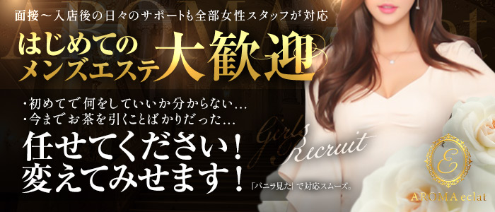 AROMA eclatの未経験求人画像