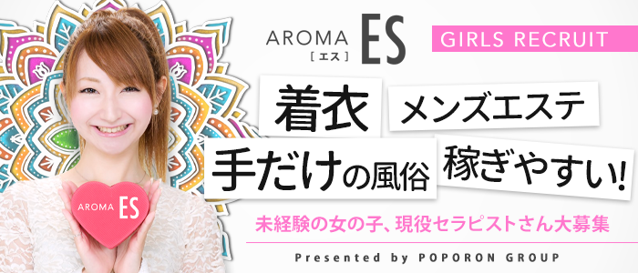Aroma Es(エス)の求人画像