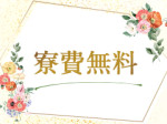 完全無料で 利用可能