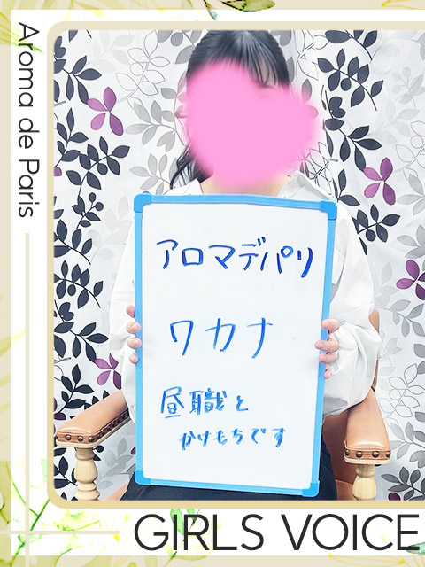 ワカナさん