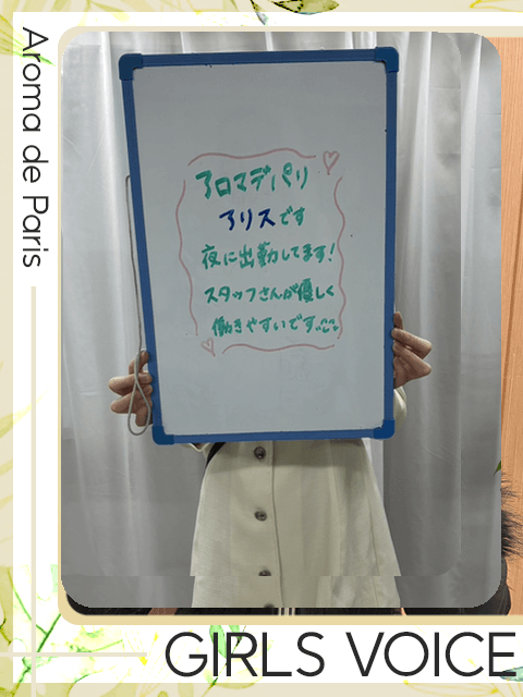 アリスさん