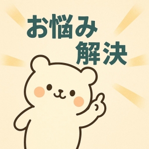 【🌸お悩み解決のコーナー🌸】のアイキャッチ画像
