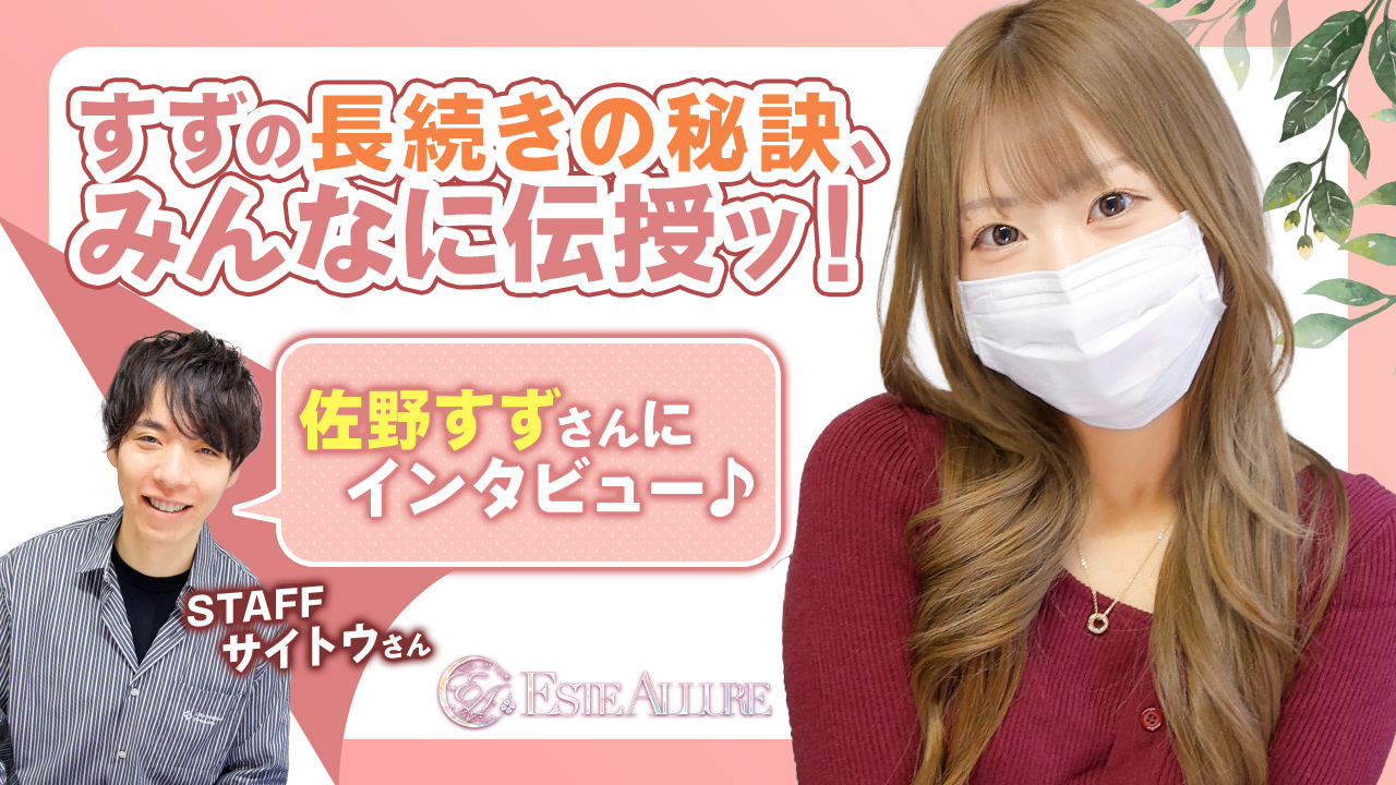 ESTE ALLUREに在籍する女の子のお仕事紹介動画