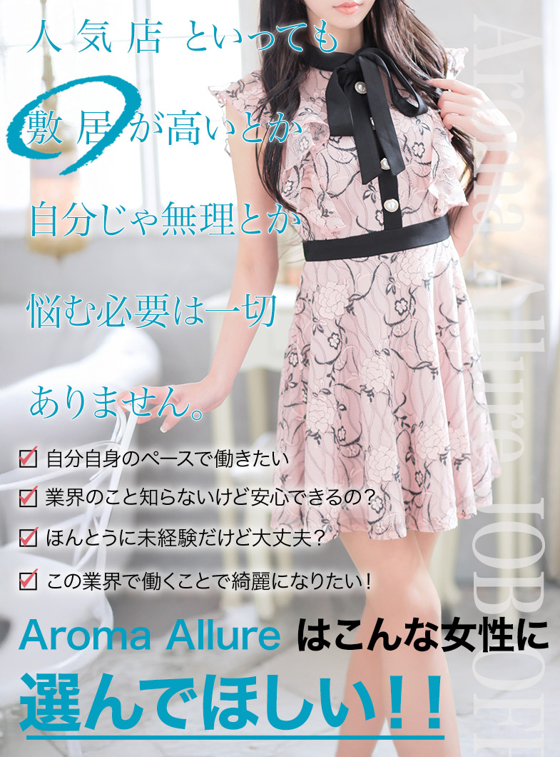 Aroma Allureのこんな女性に来て欲しい！！