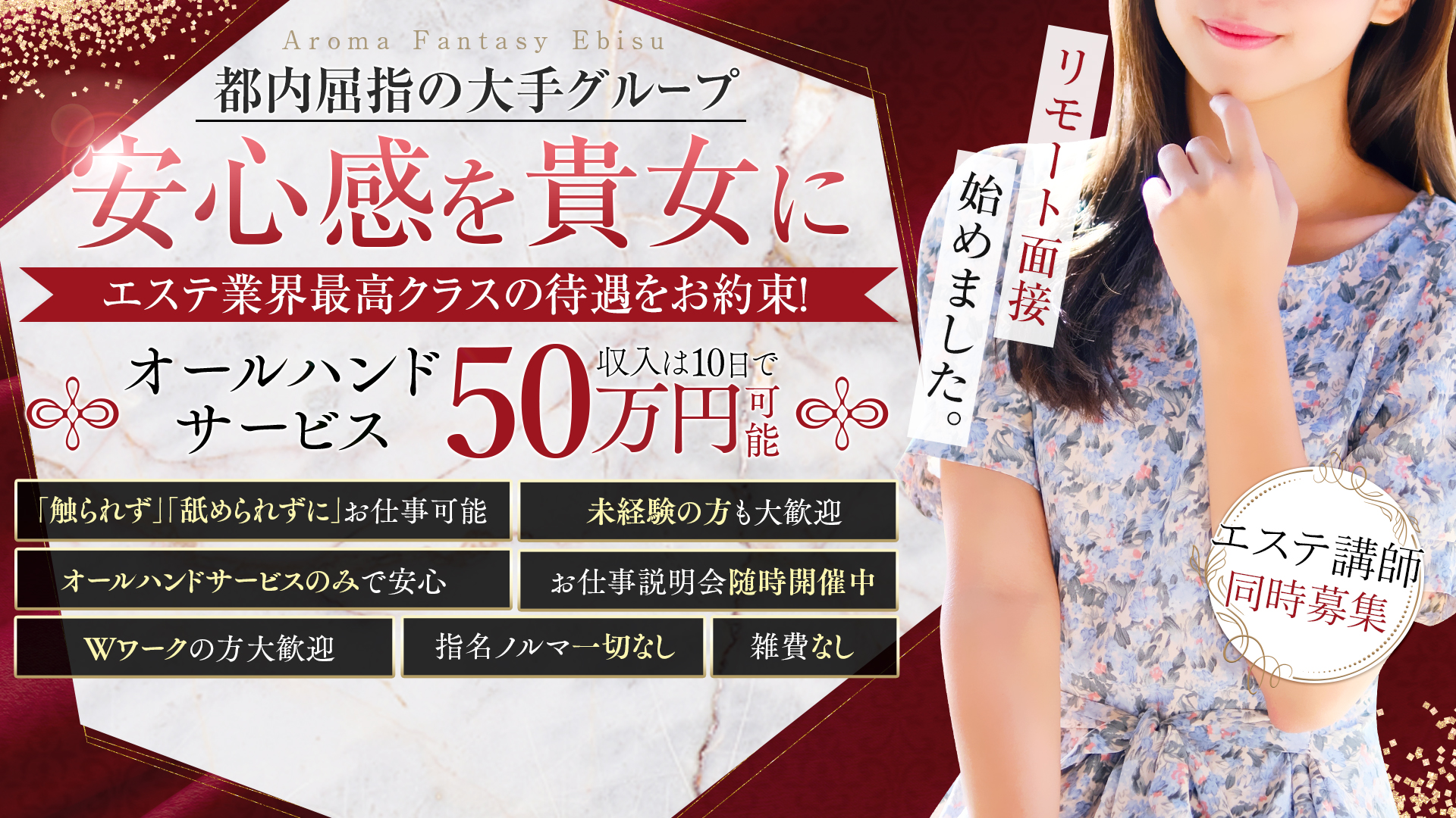 アロマファンタジー恵比寿の求人画像