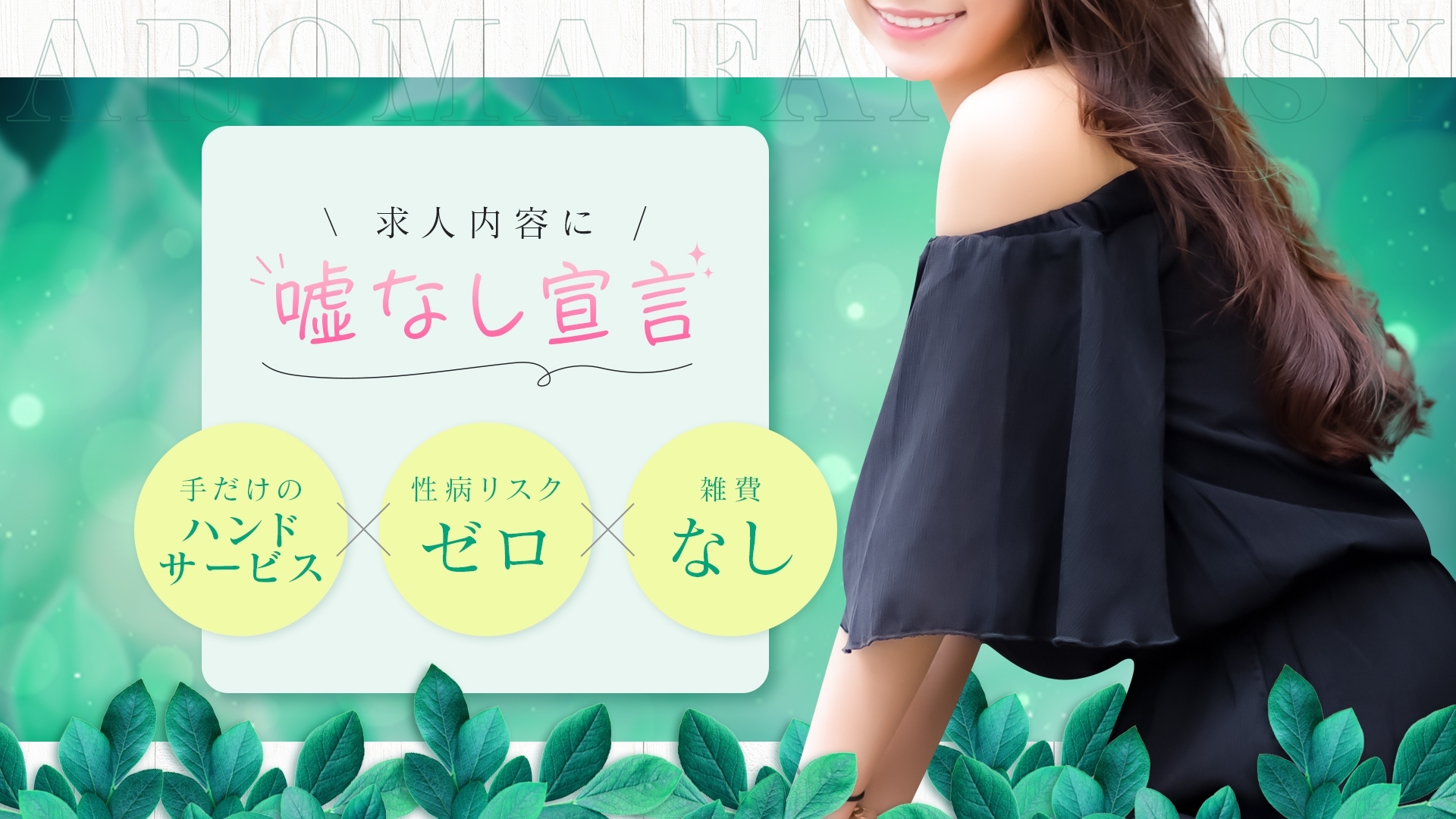 アロマファンタジー恵比寿の求人画像