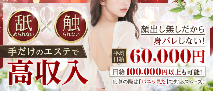 アロマファンタジー恵比寿の求人画像