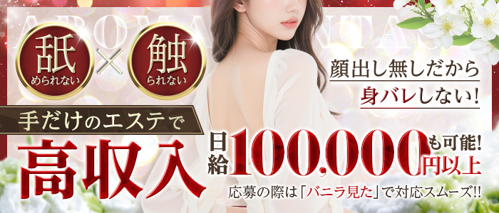 アロマファンタジー恵比寿の人妻・熟女求人画像