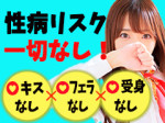 性病リスク一切なし♪