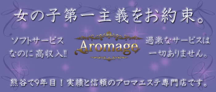 アロマージュ