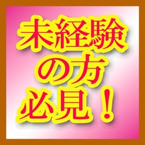 未経験でも安心して働けます☆のアイキャッチ画像