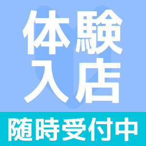 即日体験入店募集中！のアイキャッチ画像