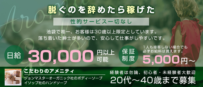 池袋アロマガールズ