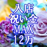 必ず入店祝い金MAX12万円お渡しします！！！のアイキャッチ画像