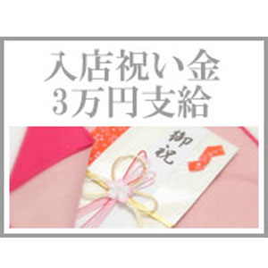 必ず入店祝い金MAX6万円お渡しします！！！のアイキャッチ画像