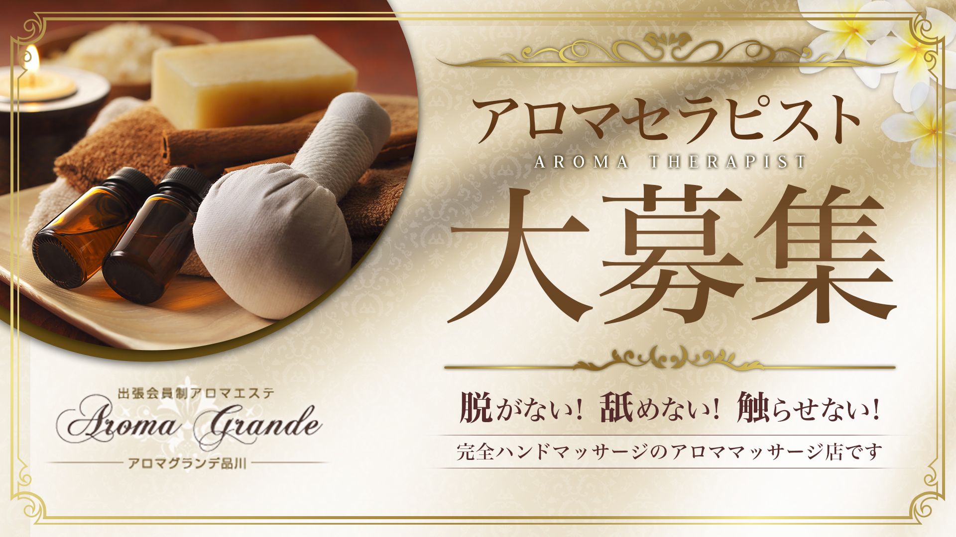 アロマグランデ品川の求人画像