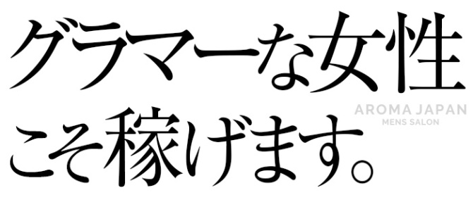 Aroma Japan~アロマジャパン~のぽっちゃり求人画像