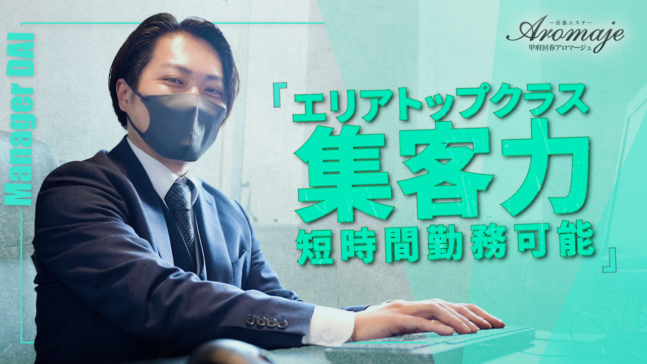 甲府回春アロマージュの求人動画