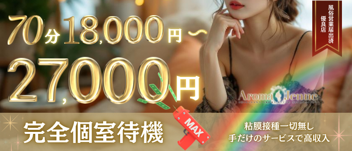 アロマジェンヌ品川の求人画像