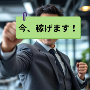 今がチャンス♪のアイキャッチ画像