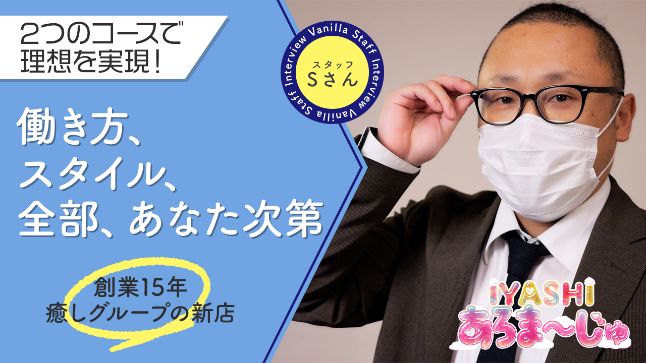 IYASHI あろま～じゅの求人動画