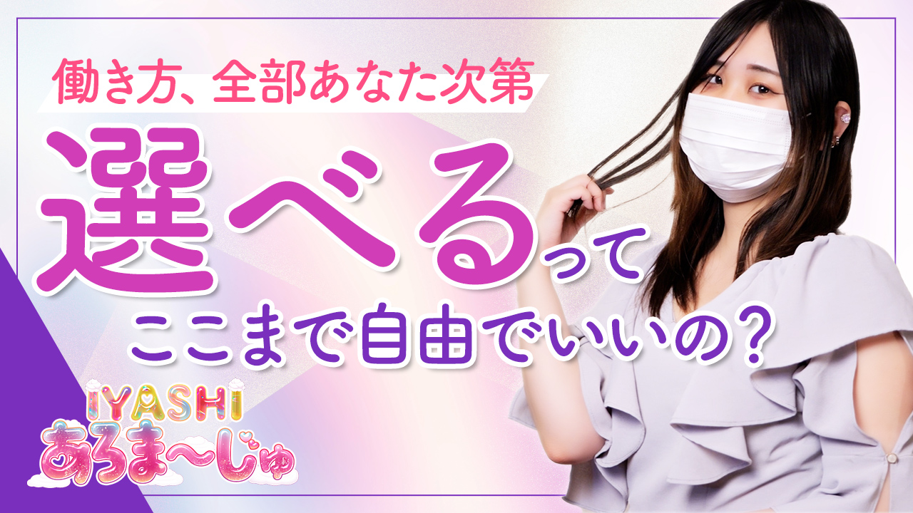 IYASHI あろま～じゅの求人動画