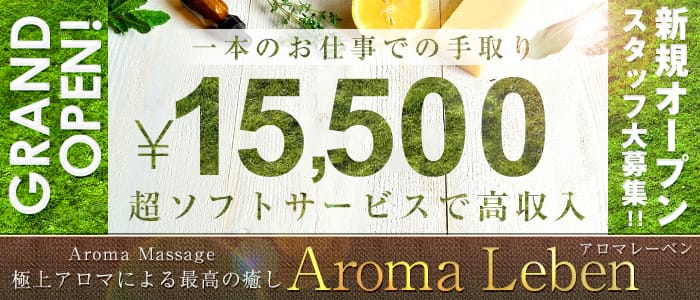 Aroma Leben(アロマレーベン)