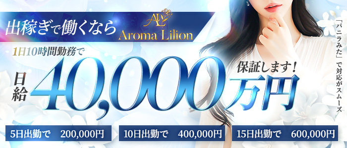AromaLilion～アロマリリオンの出稼ぎ求人画像