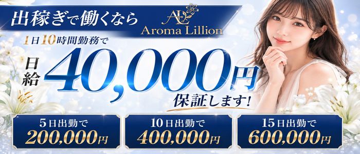AromaLilion～アロマリリオン