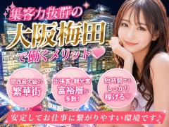 最強エリア梅田で働こう♪