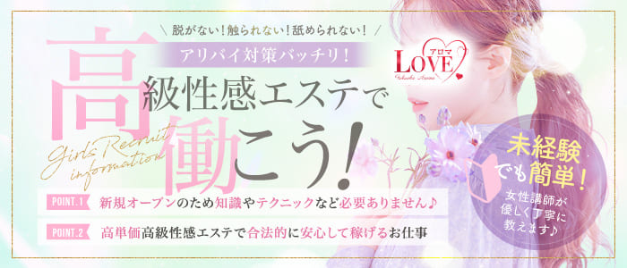 LOVEアロマの求人画像