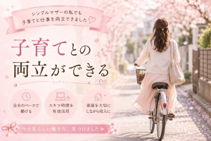 💄家庭も仕事も両立して月36万円達成🌷のアイキャッチ画像