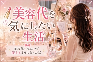 🏆 美容代を気にせず使えるようになった話🌷のアイキャッチ画像