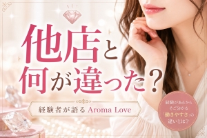 💎このお仕事を続けてきた私がAroma Loveを選んだ理由👐のアイキャッチ画像