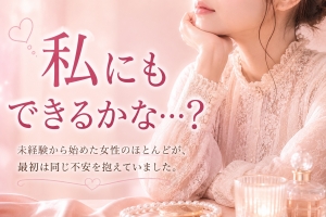 🌷「未経験からでも大丈夫かな？」そんな女性に読んでほしいお話しのアイキャッチ画像