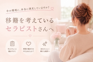 ⭐今この瞬間、移籍を少しでも考えているセラピストさんへ🙋&zwj;♀️のアイキャッチ画像