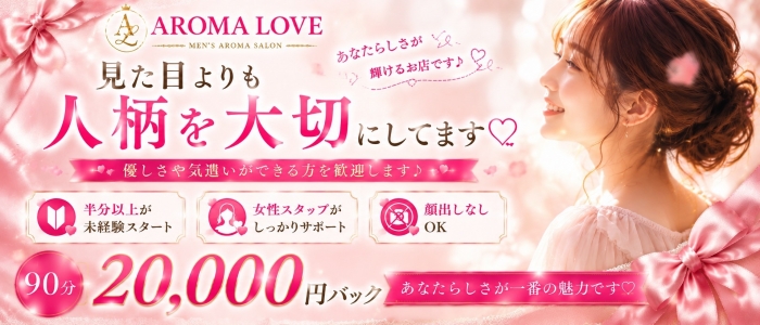 Aroma Loveのぽっちゃり求人画像