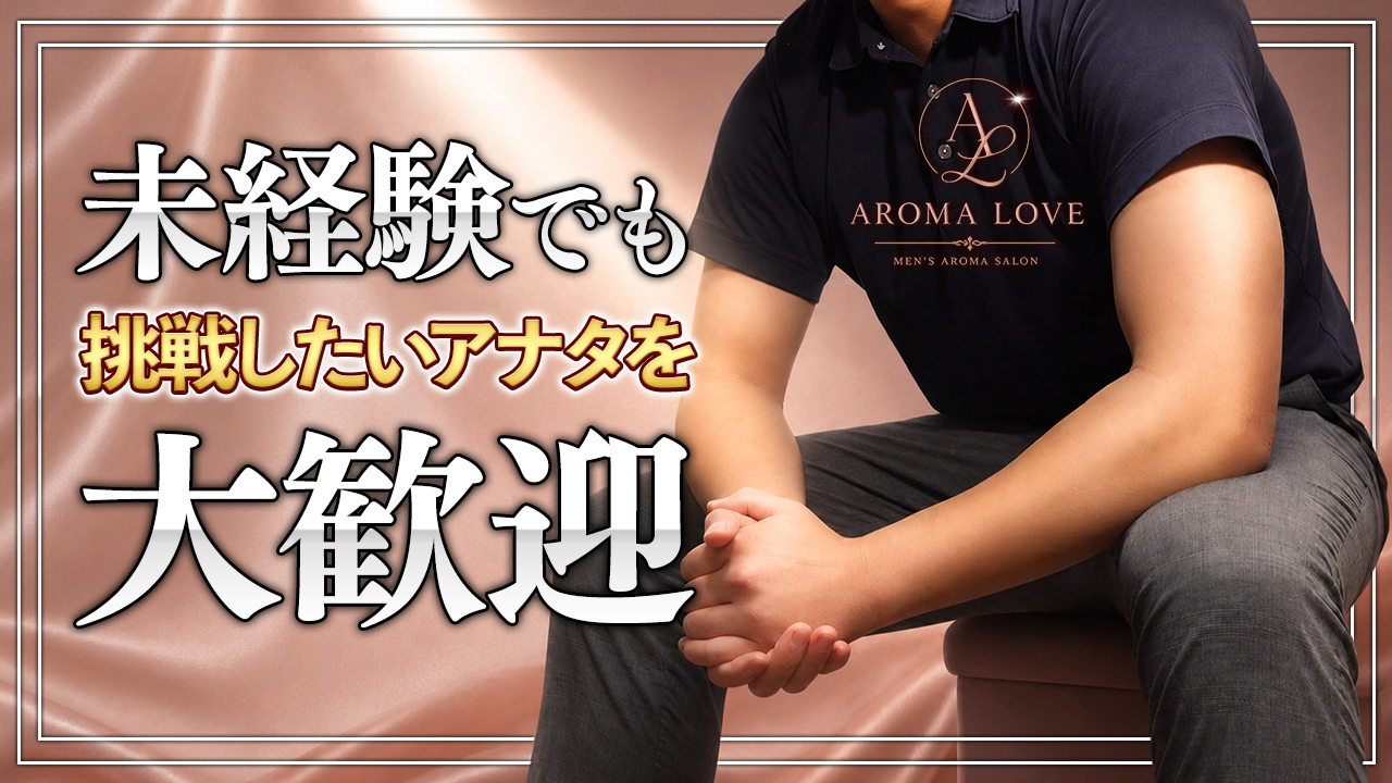 Aroma Loveの求人動画
