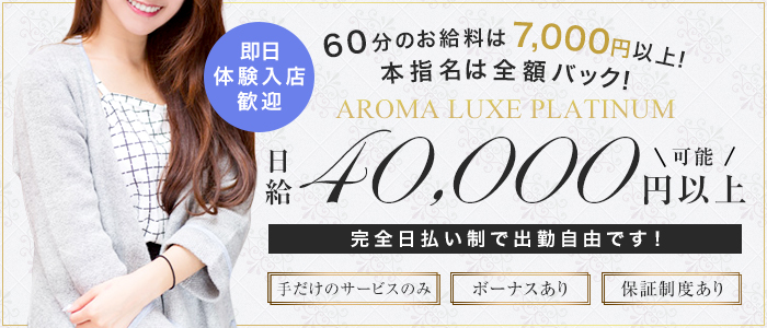AROMA LUXE PLATINUMの体験入店求人画像