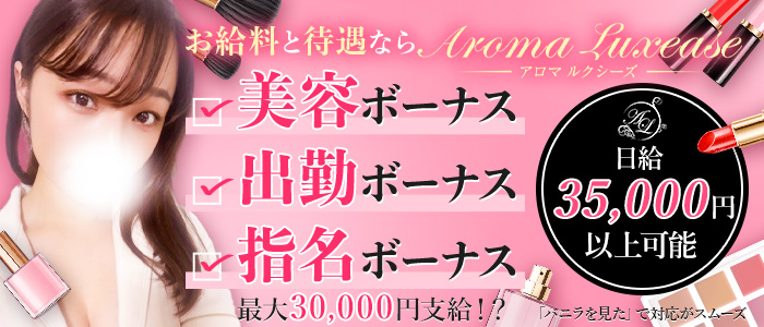Aroma Luxease～アロマ ルクシーズ～