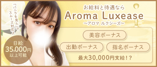 Aroma Luxease~アロマ ルクシーズ~