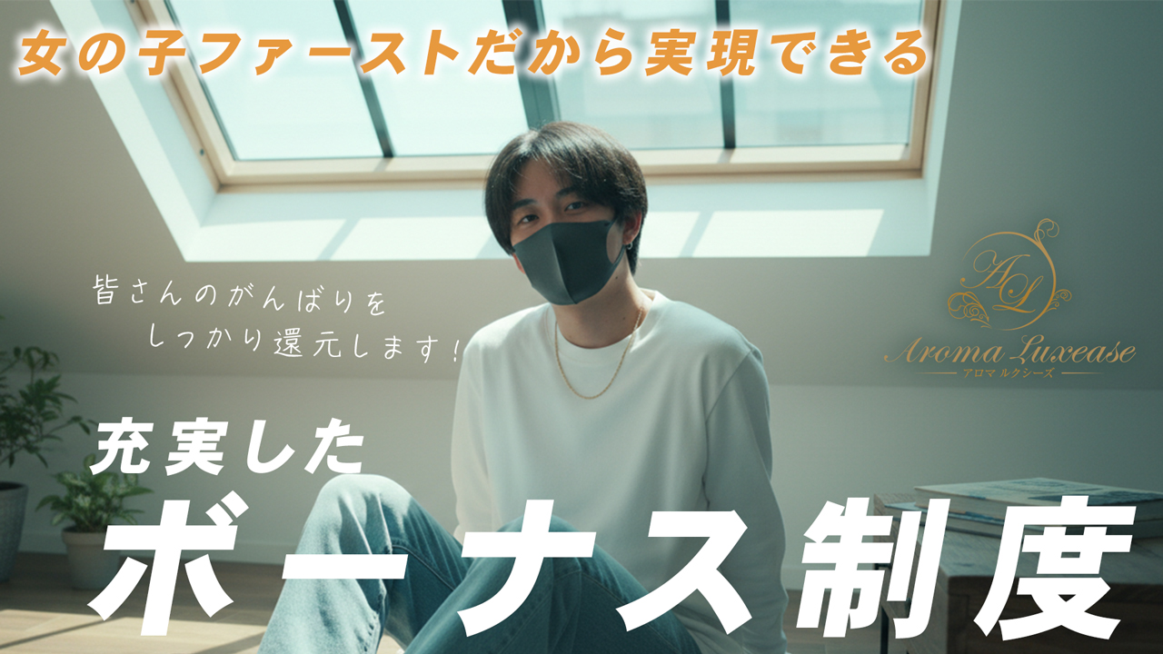 Aroma Luxease～アロマ ルクシーズ～の求人動画