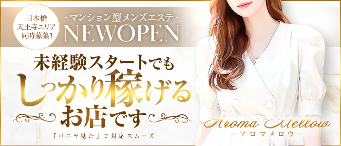 Aroma Mellow（アロマメロウ）