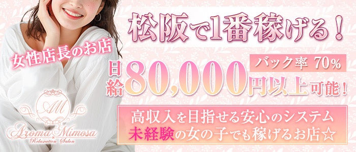 Aroma Mimosa～アロマミモザ～の求人画像