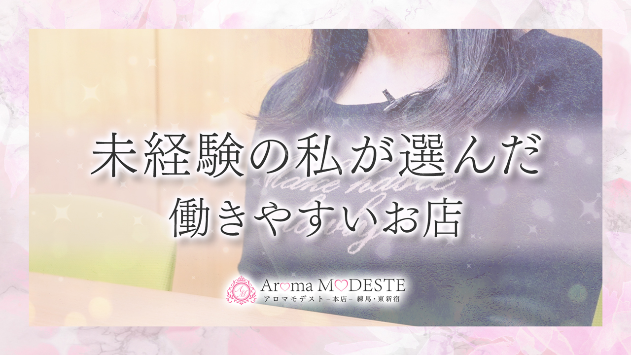 アロマ・モデストに在籍する女の子のお仕事紹介動画