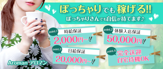 Aroman アロマンのぽっちゃり求人画像