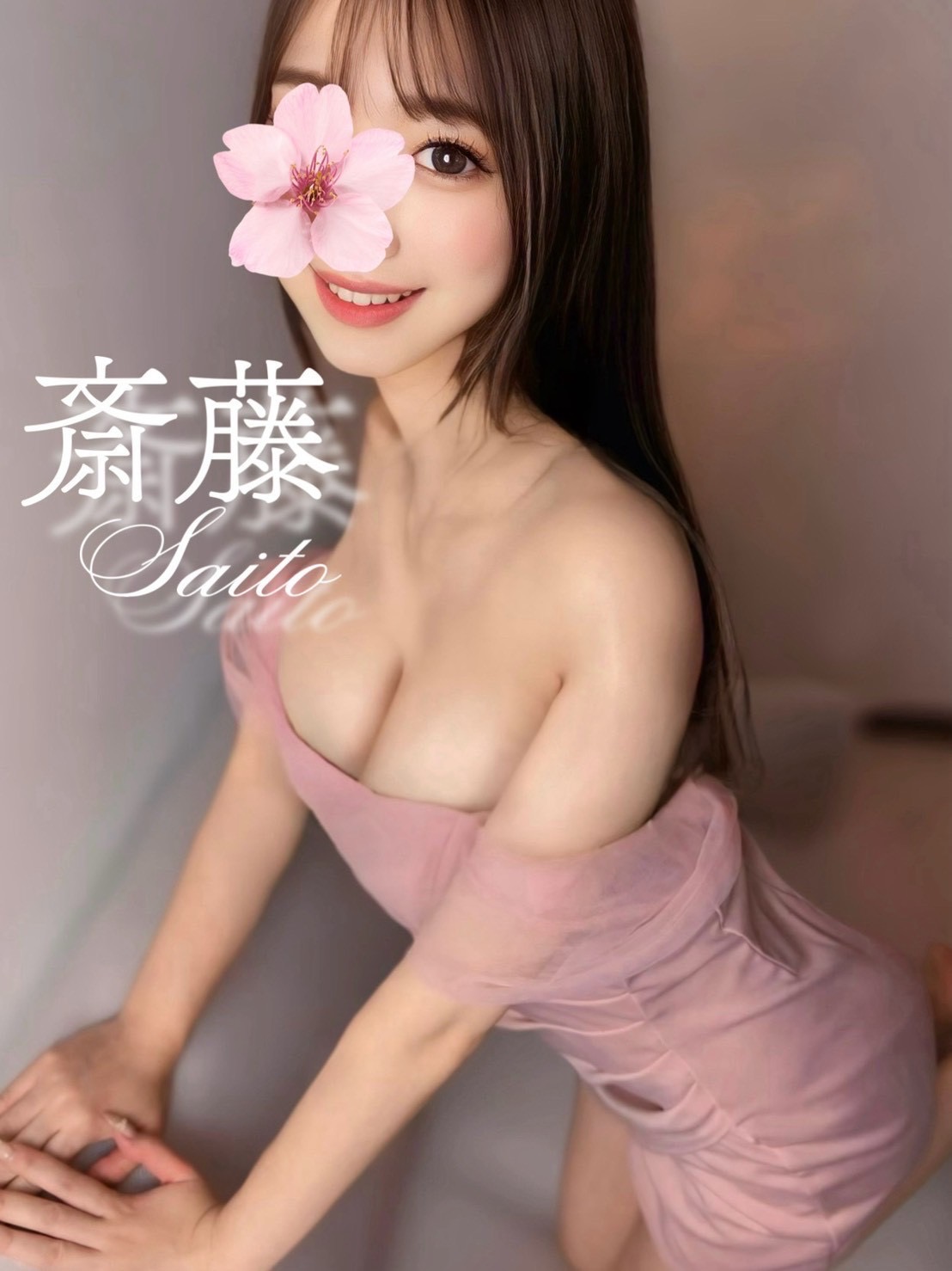 斎藤さん